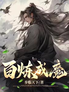 百炼飞升录