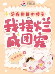 穿越兽世成为崽子